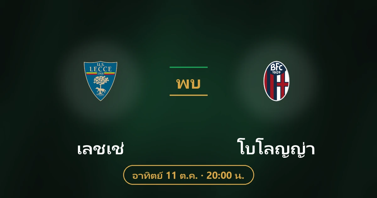 เลชเช่ พบ โบโลญญ่า
