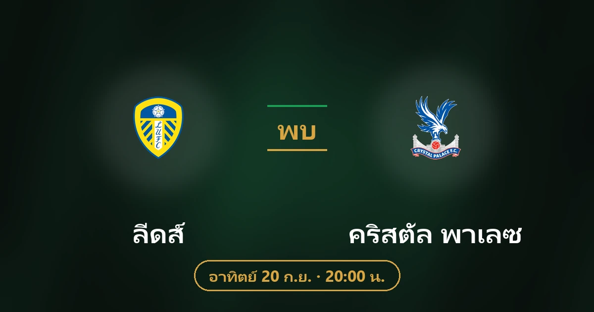 ลีดส์ พบ คริสตัล พาเลซ