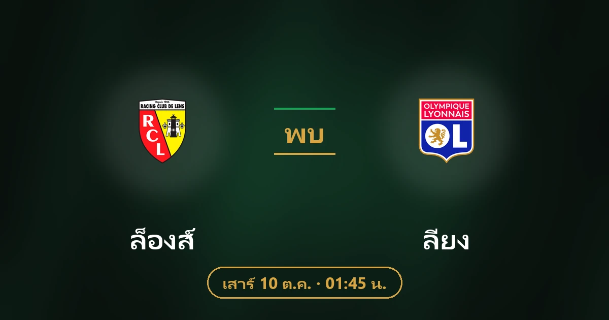 ล็องส์ พบ ลียง