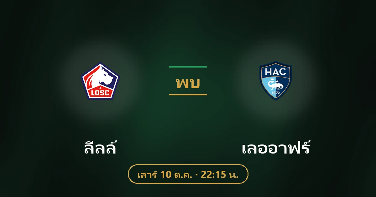 ลีลล์ พบ เลออาฟร์