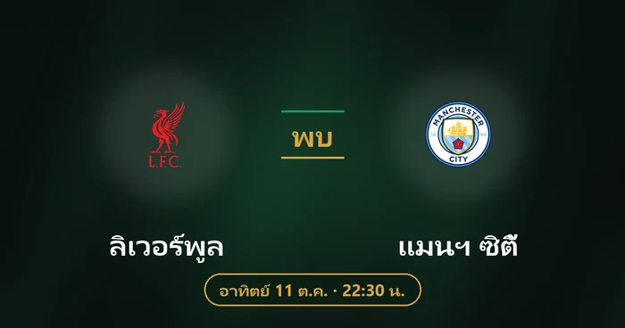 ปกบทวิเคราะห์ ลิเวอร์พูล พบ แมนฯ ซิตี้
