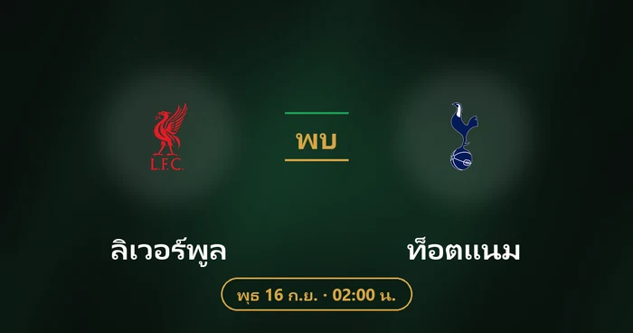 ปกบทวิเคราะห์ ลิเวอร์พูล พบ ท็อตแนม