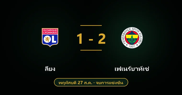ปกบทวิเคราะห์ ลียง พบ เฟเนร์บาห์เช่