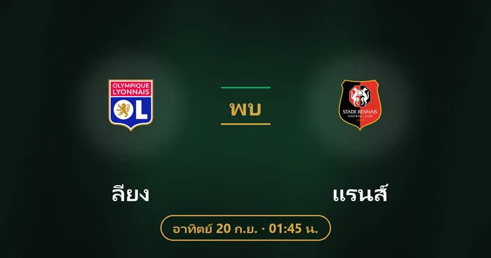 ปกบทวิเคราะห์ ลียง พบ แรนส์