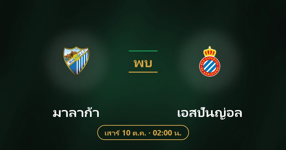 มาลาก้า พบ เอสปันญ่อล