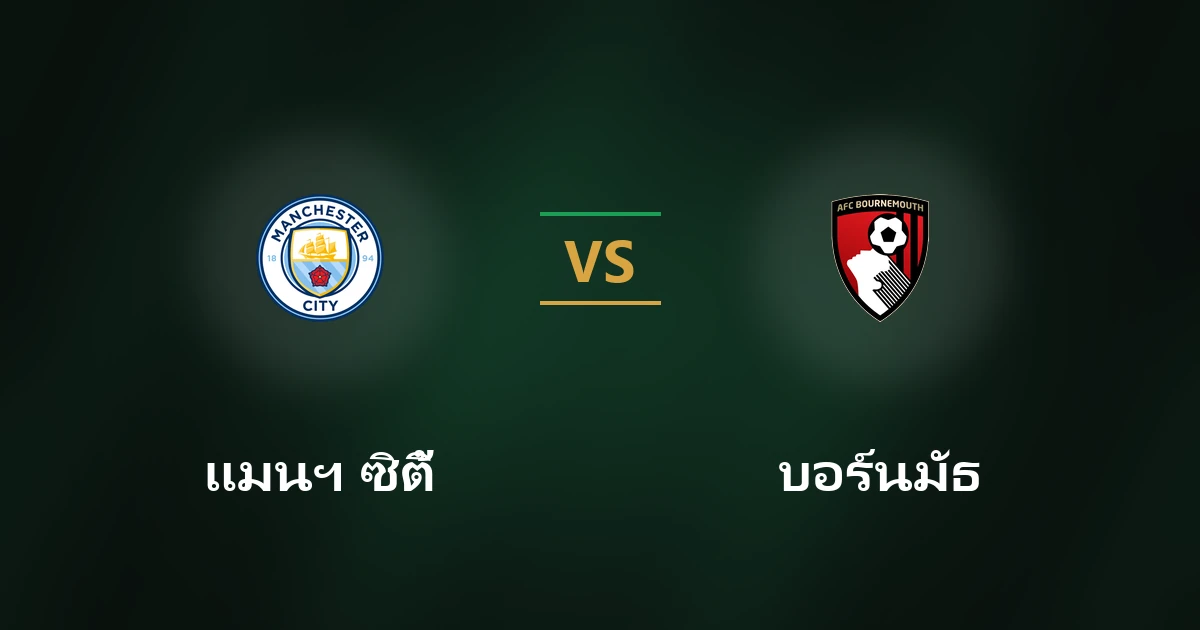 แมนฯ ซิตี้ vs บอร์นมัธ