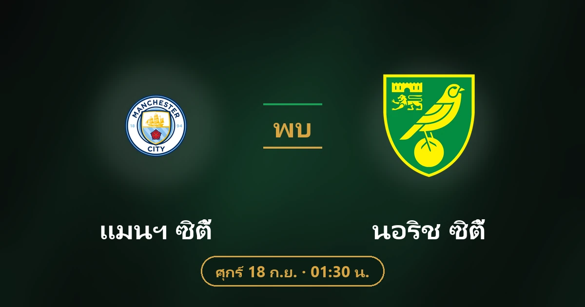 แมนฯ ซิตี้ พบ นอริช ซิตี้