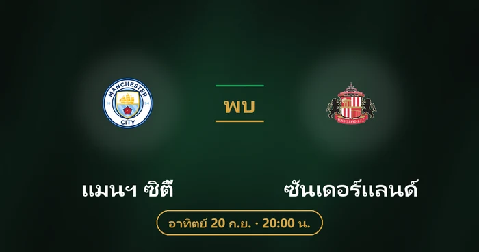 ปกบทวิเคราะห์ แมนฯ ซิตี้ พบ ซันเดอร์แลนด์