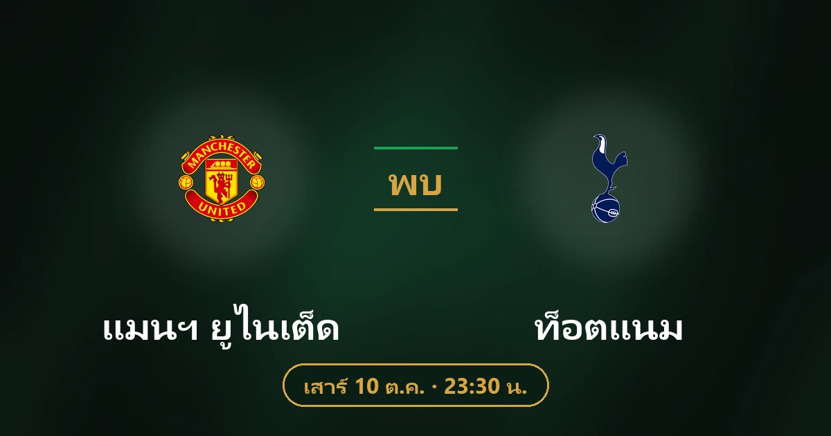 แมนฯ ยูไนเต็ด พบ ท็อตแนม