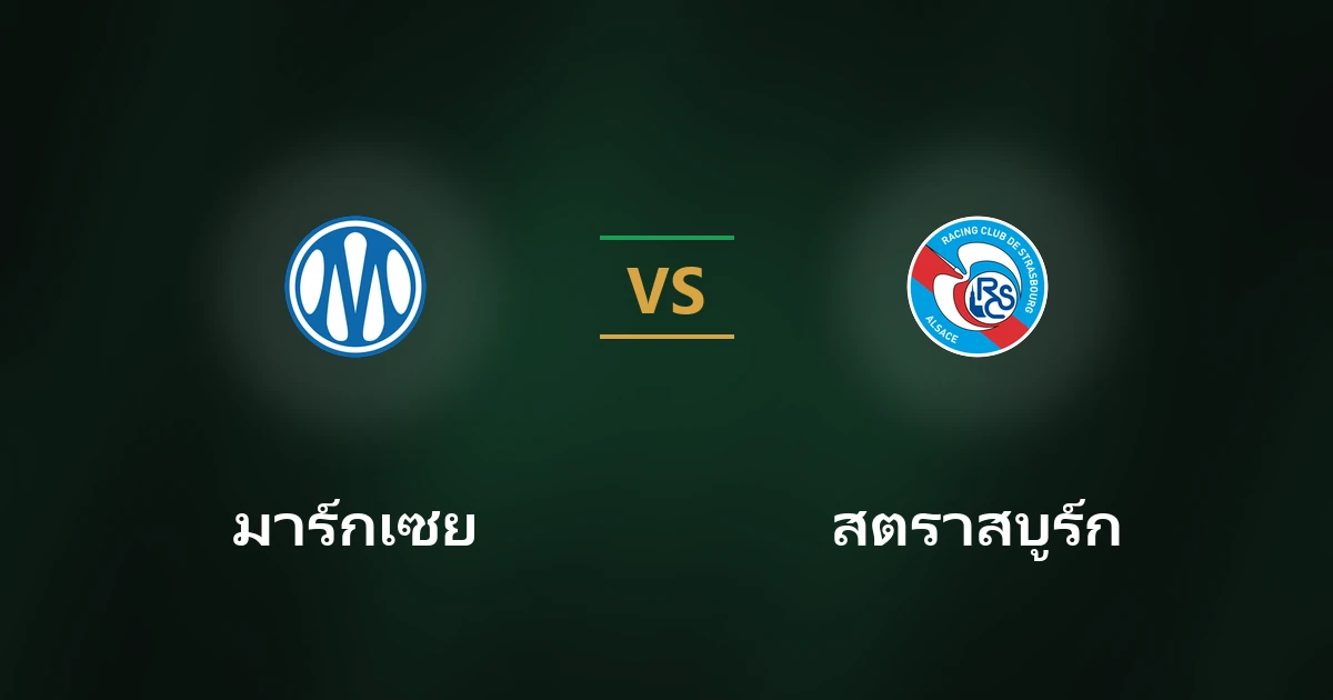 มาร์กเซย vs สตราสบูร์ก