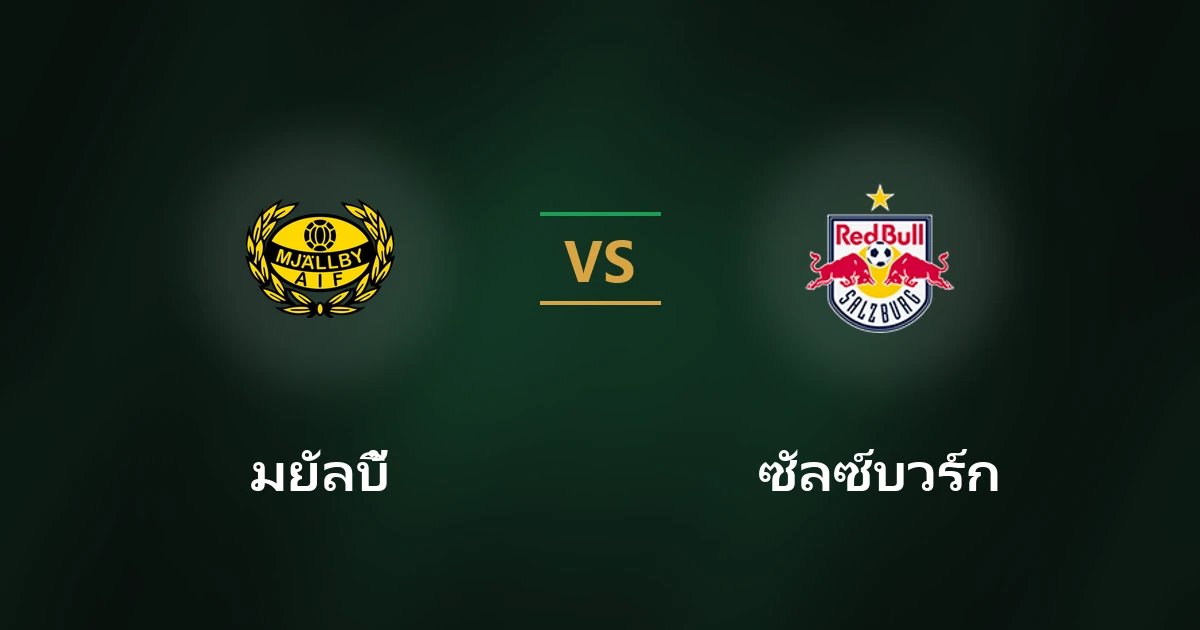 มยัลบี้ vs เร้ดบูล ซัลซ์บวร์ก