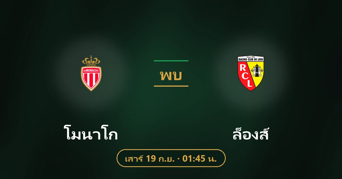 โมนาโก พบ ล็องส์