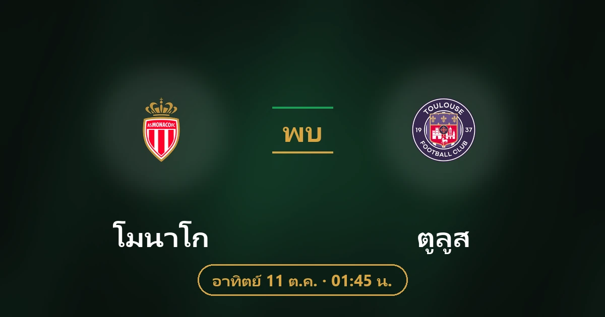 โมนาโก พบ ตูลูส
