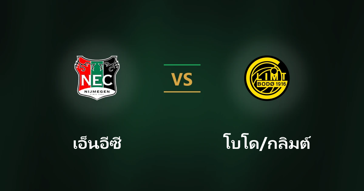 เอ็นอีซี ไนเมเก้น vs โบโด/กลิมต์