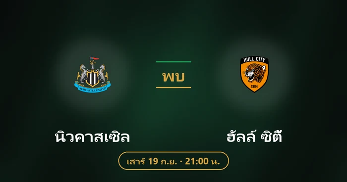 ปกบทวิเคราะห์ นิวคาสเซิล พบ ฮัลล์ ซิตี้