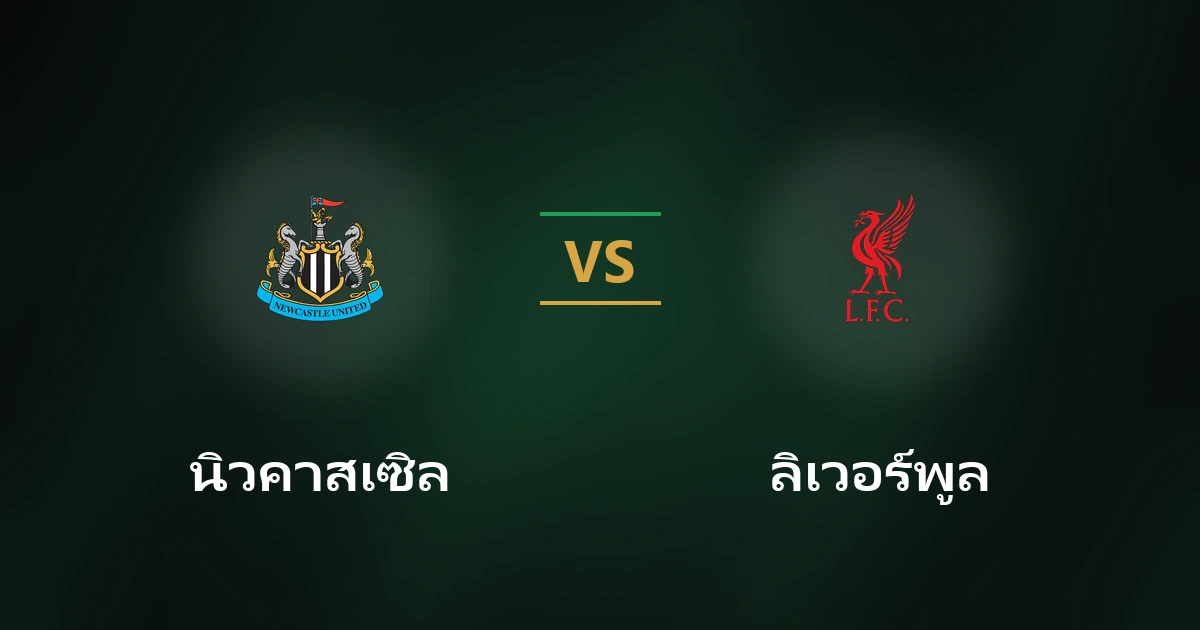 นิวคาสเซิล vs ลิเวอร์พูล