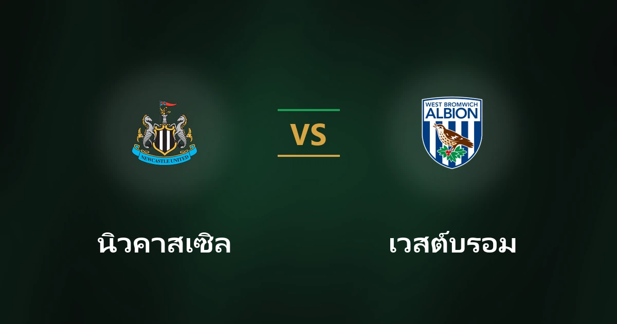 นิวคาสเซิล vs เวสต์บรอม