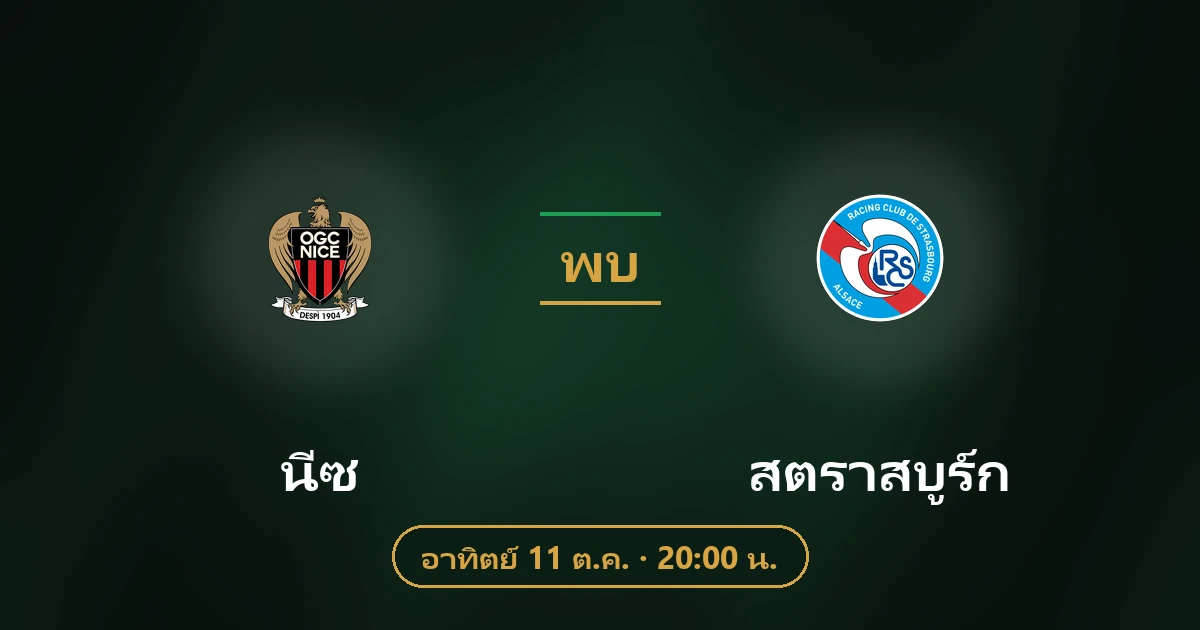นีซ พบ สตราสบูร์ก