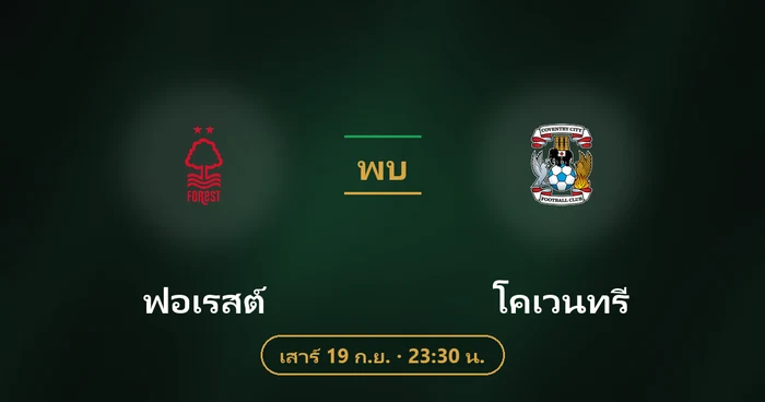 ปกบทวิเคราะห์ ฟอเรสต์ พบ โคเวนทรี
