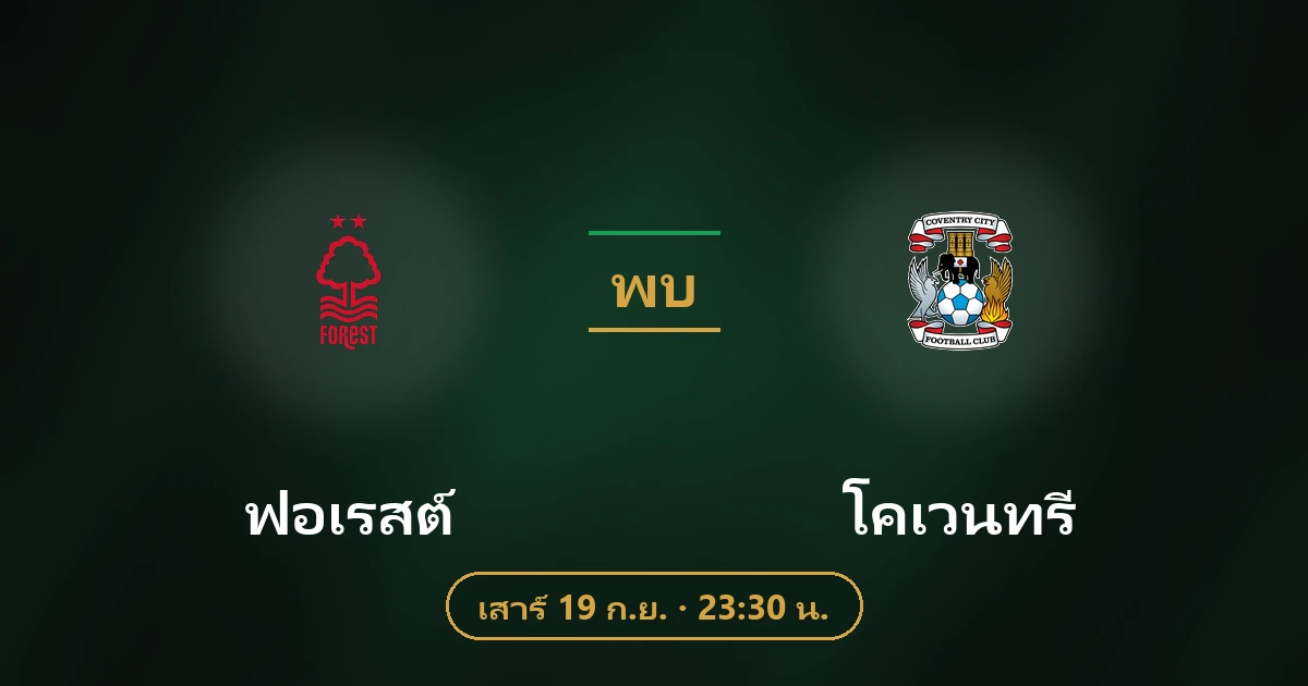 ฟอเรสต์ พบ โคเวนทรี