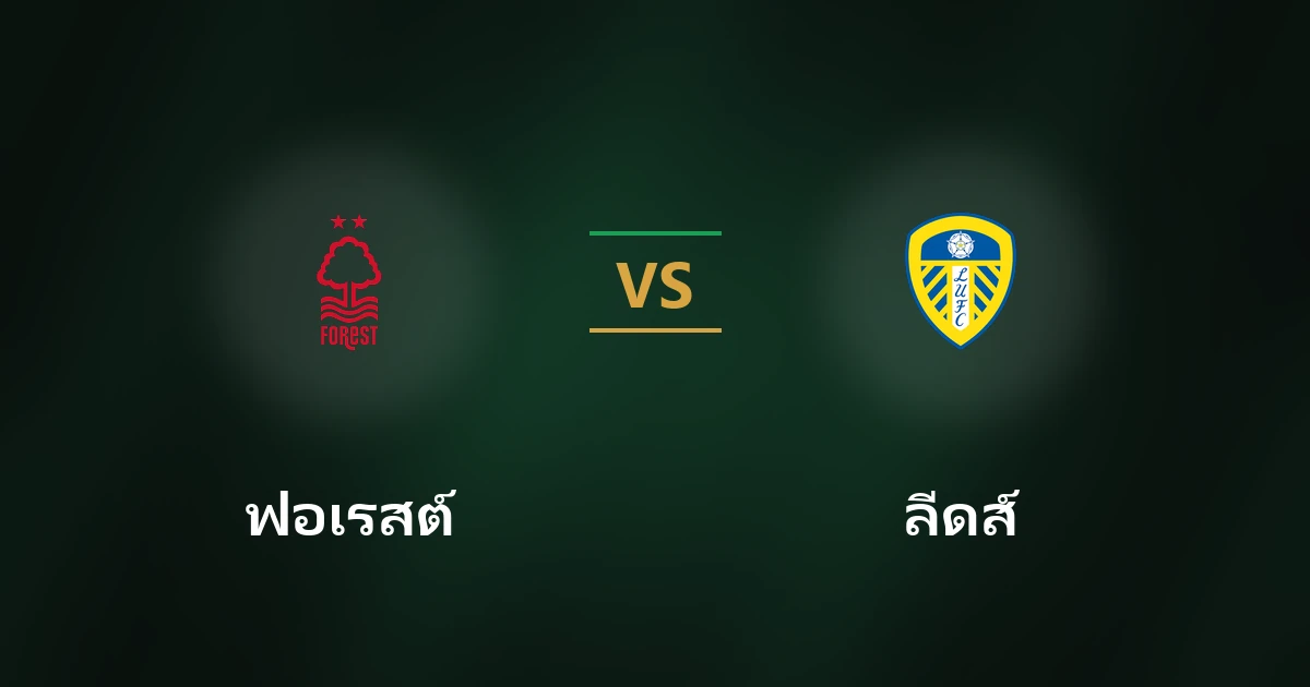 ฟอเรสต์ vs ลีดส์