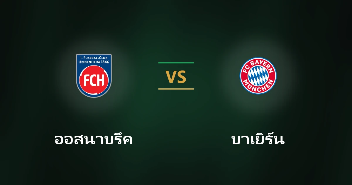 ออสนาบรึค vs บาเยิร์น