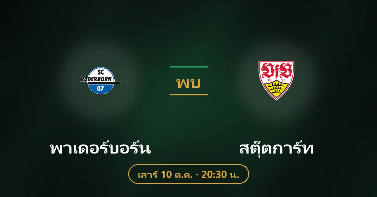 พาเดอร์บอร์น พบ สตุ๊ตการ์ท