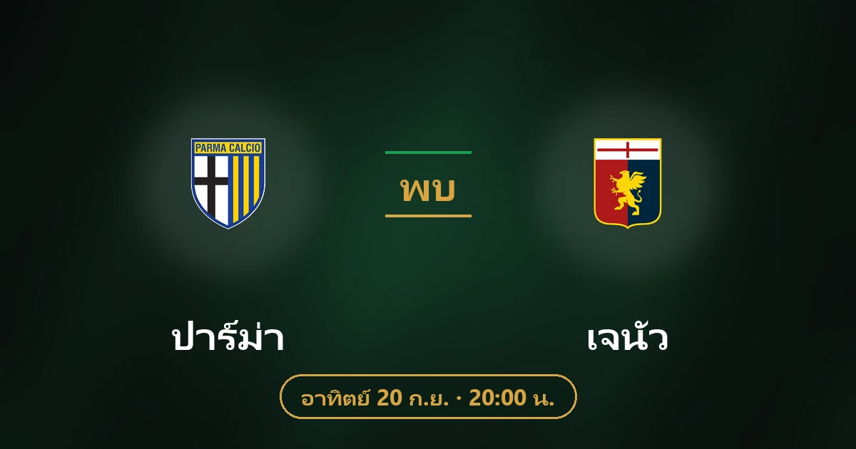 ปาร์ม่า พบ เจนัว