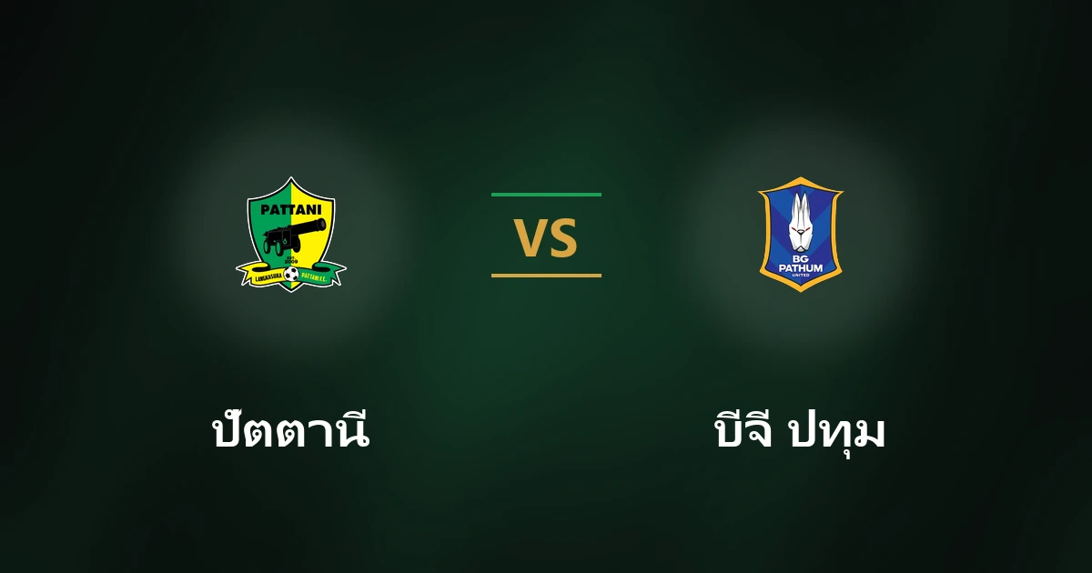 ปัตตานี vs บีจี ปทุม