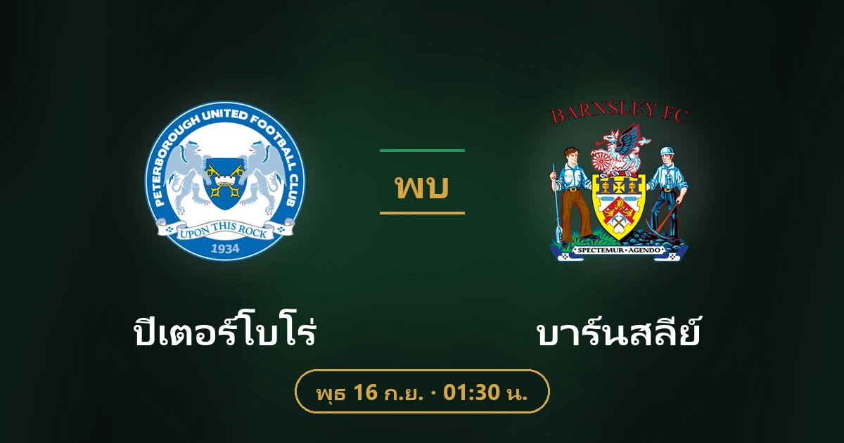 ปีเตอร์โบโร่ พบ บาร์นสลี่ย์