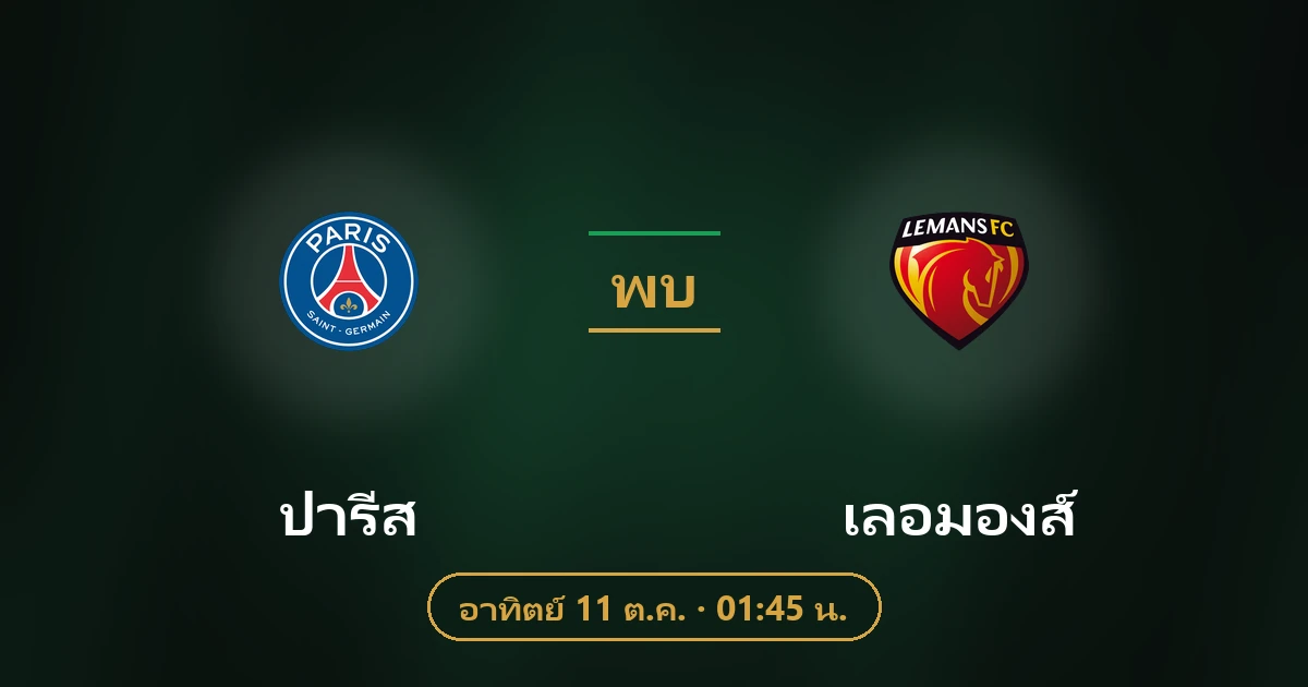 ปารีส พบ เลอมองส์