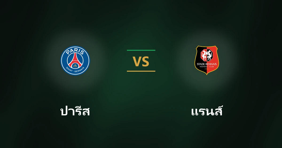 ปารีส vs แรนส์