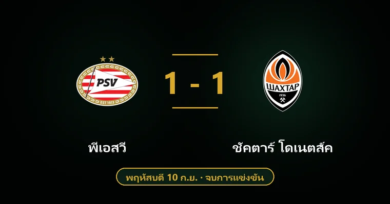 ปกบทวิเคราะห์ พีเอสวี พบ ชัคตาร์ โดเนตส์ค