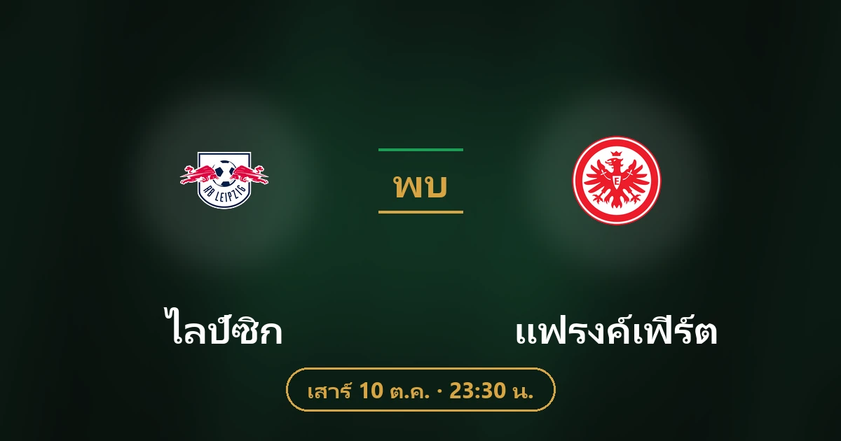 ไลป์ซิก พบ แฟรงค์เฟิร์ต