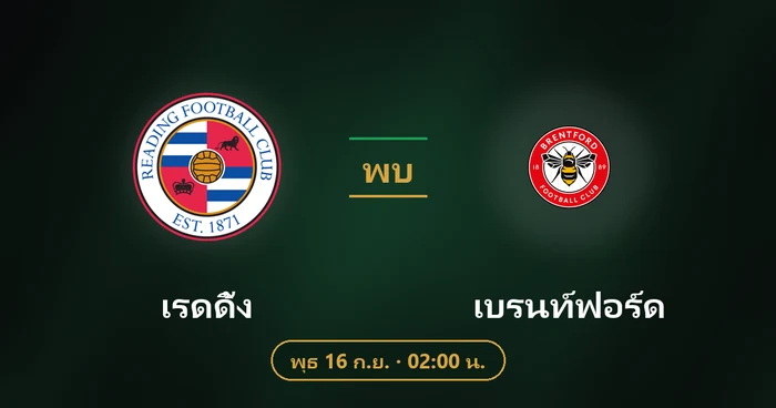 ปกบทวิเคราะห์ เรดดิ้ง พบ เบรนท์ฟอร์ด