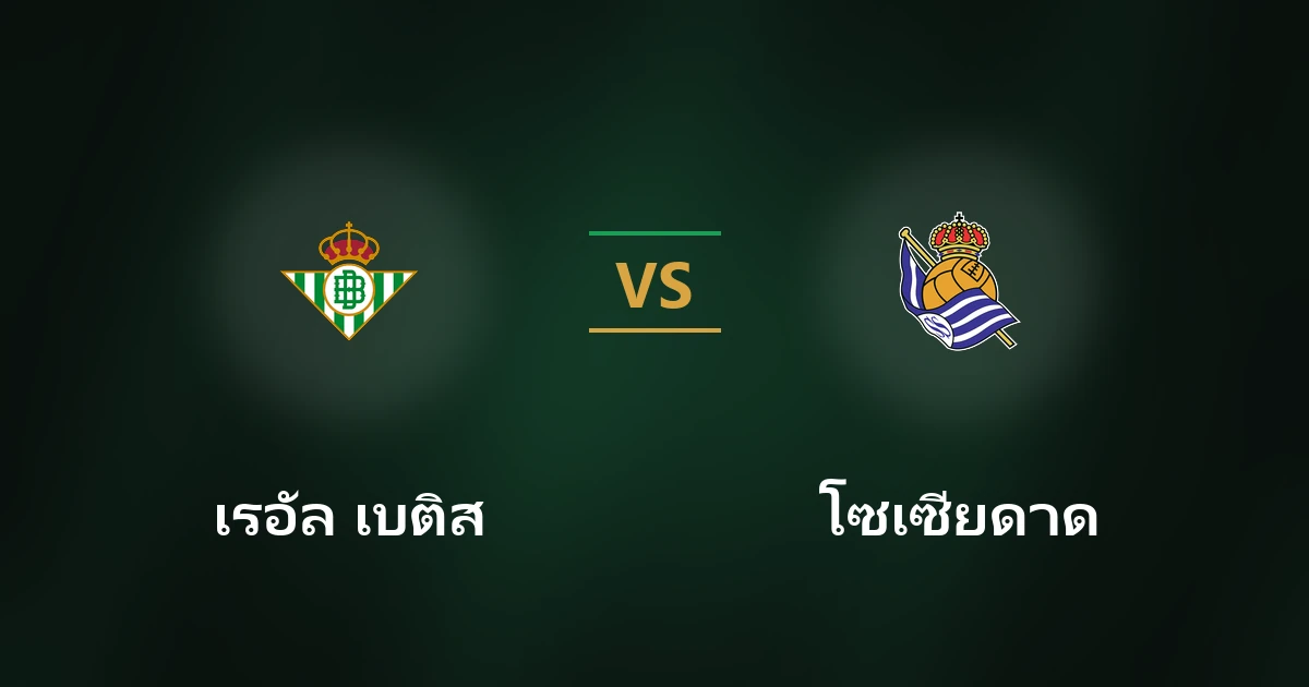 เรอัล เบติส vs เรอัล โซเซียดาด