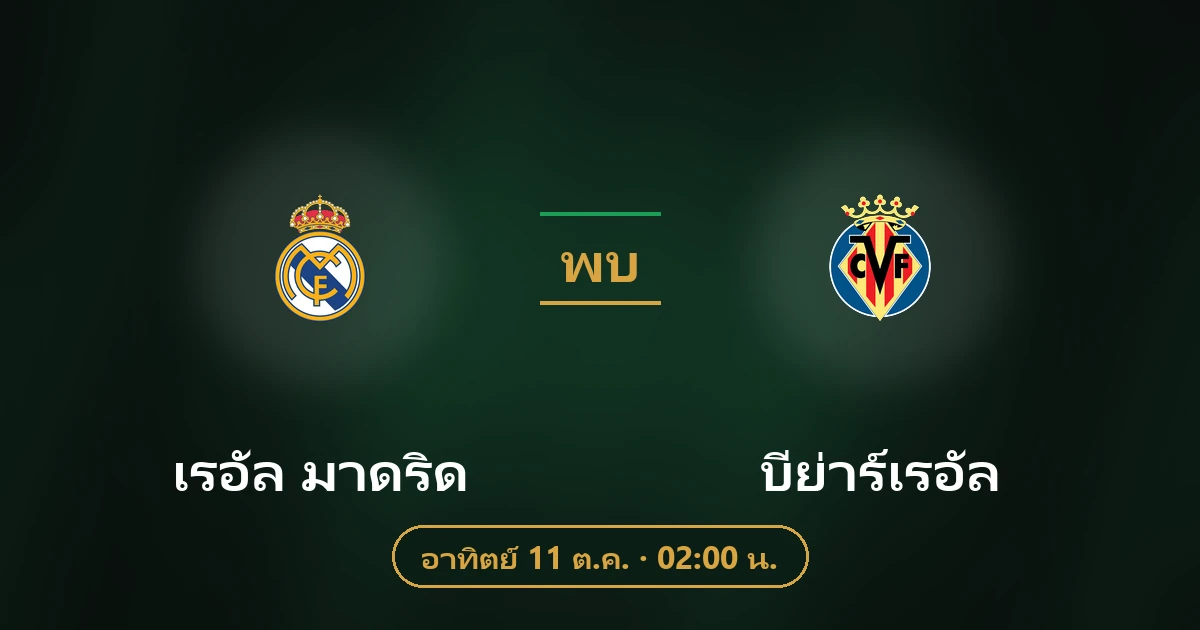 เรอัล มาดริด พบ บีย่าร์เรอัล