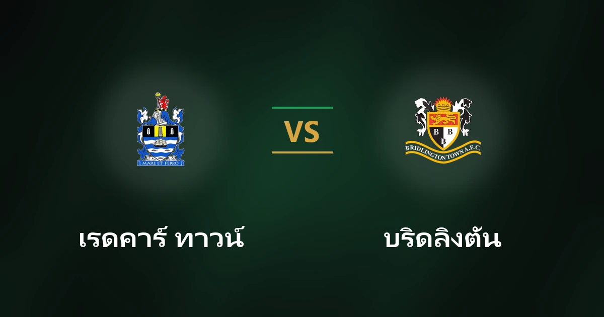 เรดคาร์ ทาวน์ vs บริดลิงตัน ทาวน์