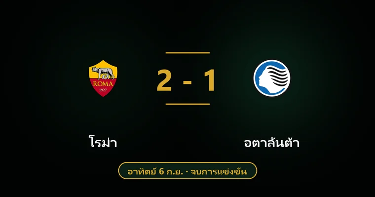 ปกบทวิเคราะห์ โรม่า พบ อตาลันต้า
