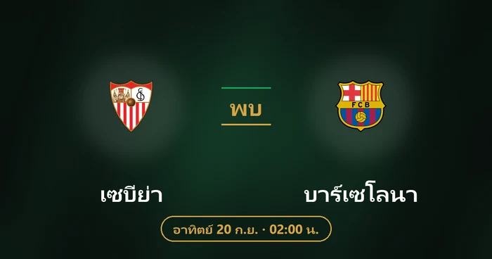 ปกบทวิเคราะห์ เซบีย่า พบ บาร์เซโลนา