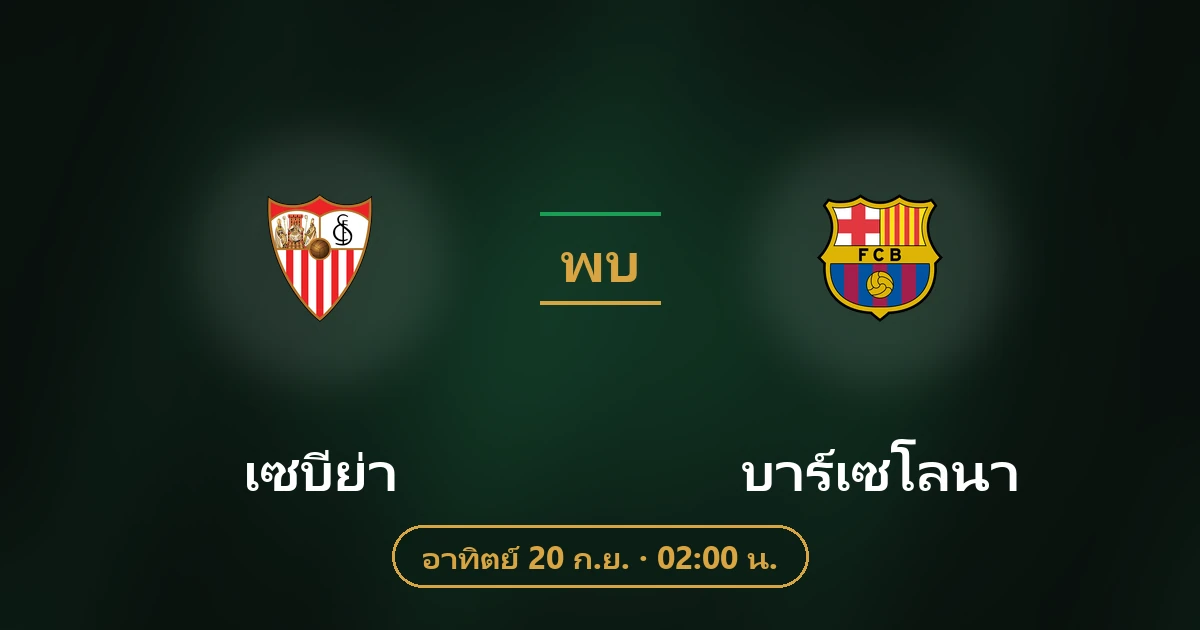 เซบีย่า พบ บาร์เซโลนา