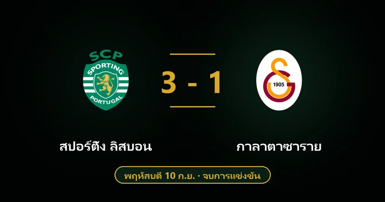 ปกบทวิเคราะห์ สปอร์ติ้ง ลิสบอน พบ กาลาตาซาราย