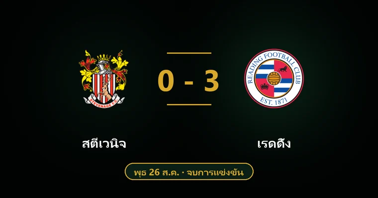 ปกบทวิเคราะห์ สตีเวนิจ พบ เรดดิ้ง