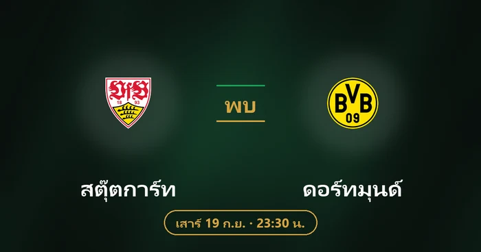 ปกบทวิเคราะห์ สตุ๊ตการ์ท พบ ดอร์ทมุนด์