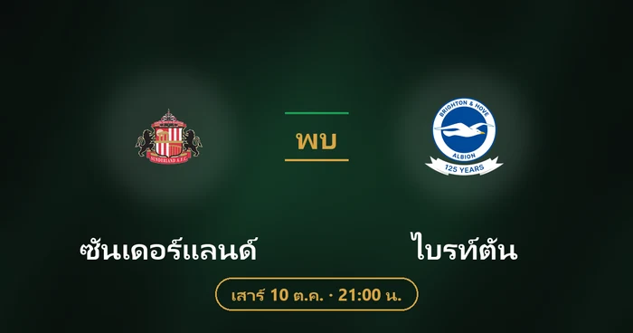 ปกบทวิเคราะห์ ซันเดอร์แลนด์ พบ ไบรท์ตัน