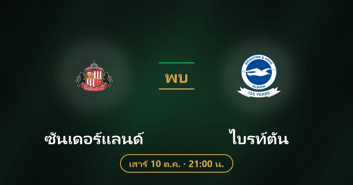 ซันเดอร์แลนด์ พบ ไบรท์ตัน