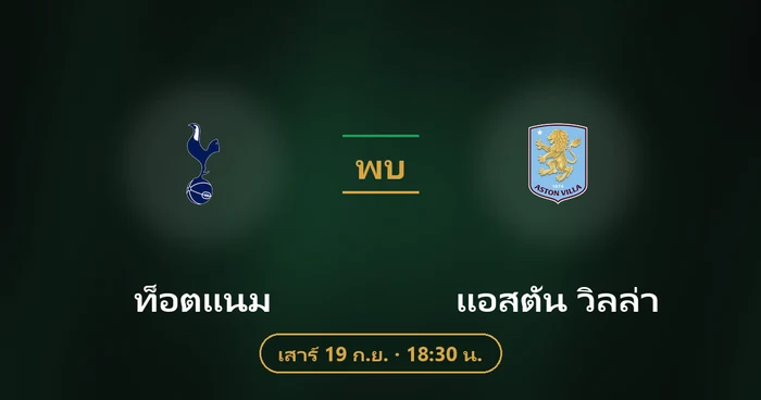 ปกบทวิเคราะห์ ท็อตแนม พบ แอสตัน วิลล่า