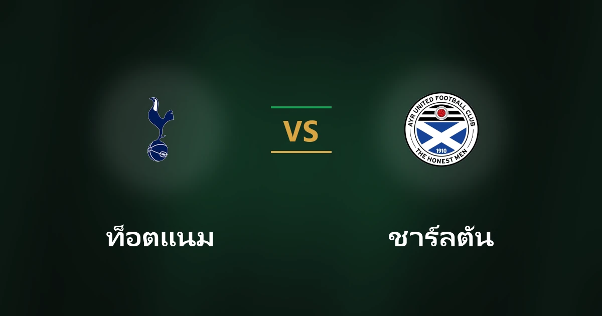 ท็อตแนม vs ชาร์ลตัน