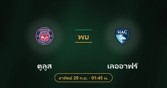 ปกบทวิเคราะห์ ตูลูส พบ เลออาฟร์