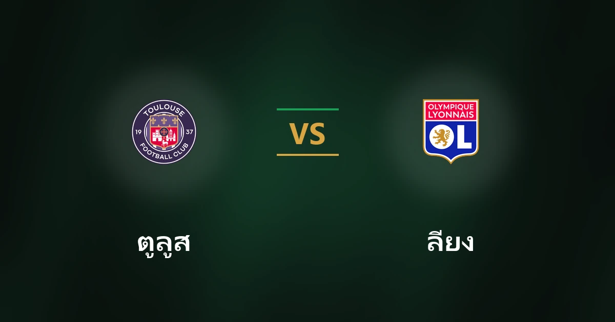 ตูลูส vs ลียง
